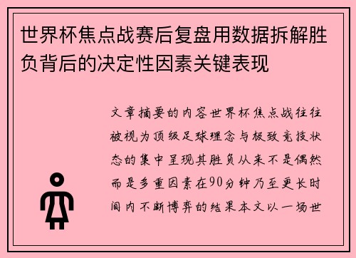 世界杯焦点战赛后复盘用数据拆解胜负背后的决定性因素关键表现 世界杯焦点战赛后复盘用数据拆解胜负背后的决定性因素关键表现