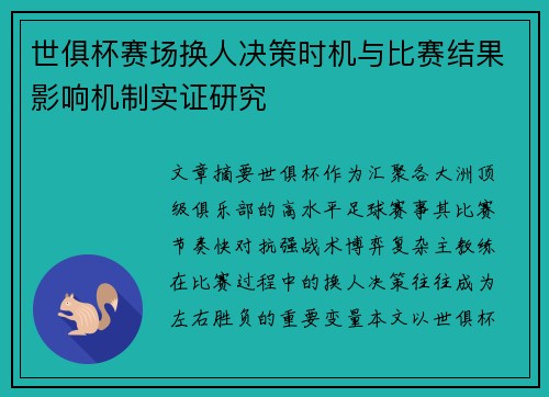 世俱杯赛场换人决策时机与比赛结果影响机制实证研究 世俱杯赛场换人决策时机与比赛结果影响机制实证研究