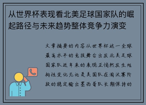从世界杯表现看北美足球国家队的崛起路径与未来趋势整体竞争力演变 从世界杯表现看北美足球国家队的崛起路径与未来趋势整体竞争力演变