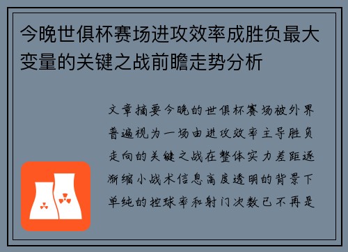 今晚世俱杯赛场进攻效率成胜负最大变量的关键之战前瞻走势分析