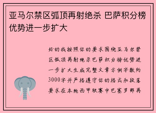 亚马尔禁区弧顶再射绝杀 巴萨积分榜优势进一步扩大 亚马尔禁区弧顶再射绝杀 巴萨积分榜优势进一步扩大