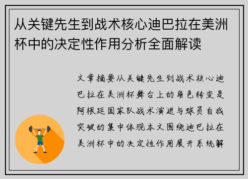 从关键先生到战术核心迪巴拉在美洲杯中的决定性作用分析全面解读