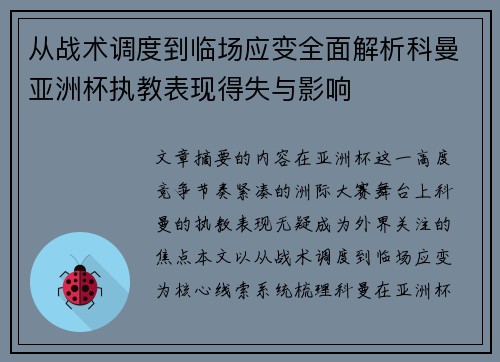 从战术调度到临场应变全面解析科曼亚洲杯执教表现得失与影响