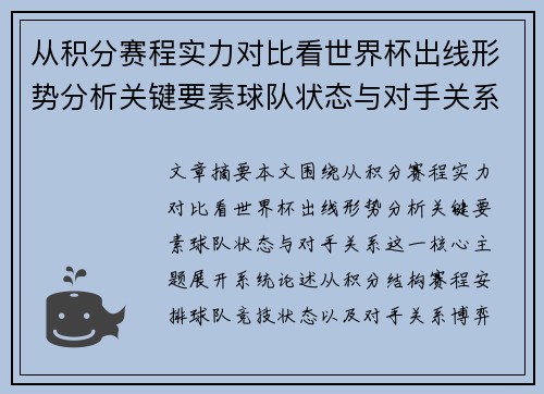 从积分赛程实力对比看世界杯出线形势分析关键要素球队状态与对手关系