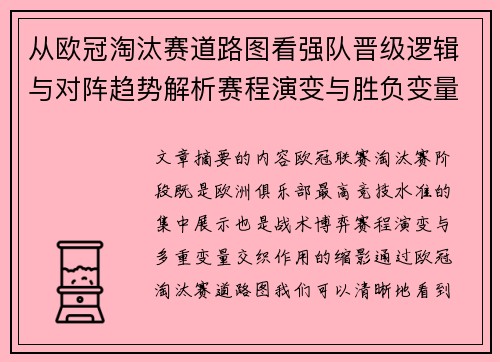 从欧冠淘汰赛道路图看强队晋级逻辑与对阵趋势解析赛程演变与胜负变量