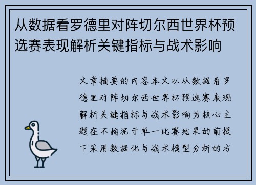 从数据看罗德里对阵切尔西世界杯预选赛表现解析关键指标与战术影响 从数据看罗德里对阵切尔西世界杯预选赛表现解析关键指标与战术影响