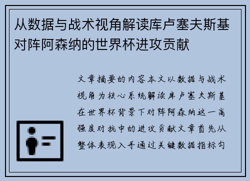 从数据与战术视角解读库卢塞夫斯基对阵阿森纳的世界杯进攻贡献