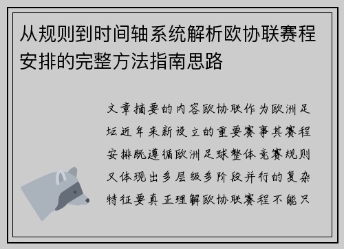 从规则到时间轴系统解析欧协联赛程安排的完整方法指南思路