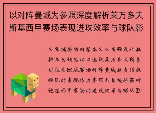 以对阵曼城为参照深度解析莱万多夫斯基西甲赛场表现进攻效率与球队影响力