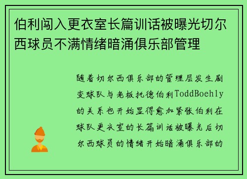 伯利闯入更衣室长篇训话被曝光切尔西球员不满情绪暗涌俱乐部管理