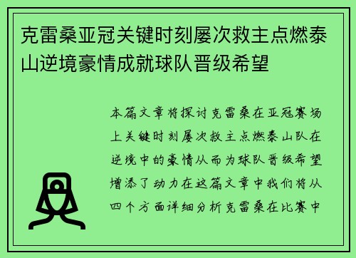 克雷桑亚冠关键时刻屡次救主点燃泰山逆境豪情成就球队晋级希望