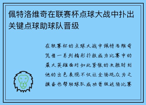 佩特洛维奇在联赛杯点球大战中扑出关键点球助球队晋级 佩特洛维奇在联赛杯点球大战中扑出关键点球助球队晋级