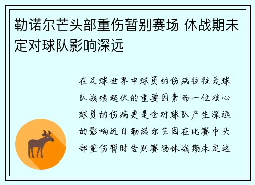 勒诺尔芒头部重伤暂别赛场 休战期未定对球队影响深远 勒诺尔芒头部重伤暂别赛场 休战期未定对球队影响深远