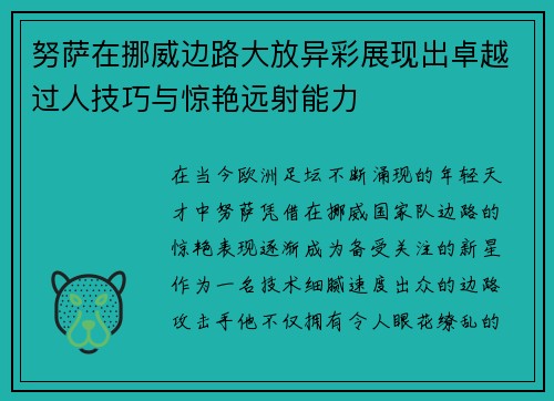 努萨在挪威边路大放异彩展现出卓越过人技巧与惊艳远射能力