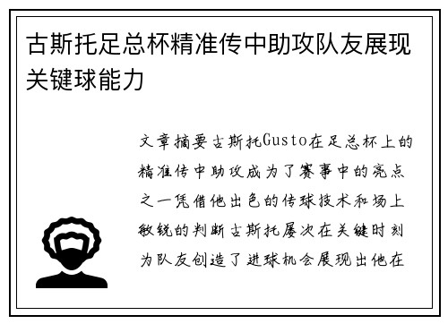 古斯托足总杯精准传中助攻队友展现关键球能力