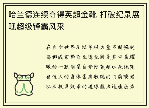 哈兰德连续夺得英超金靴 打破纪录展现超级锋霸风采