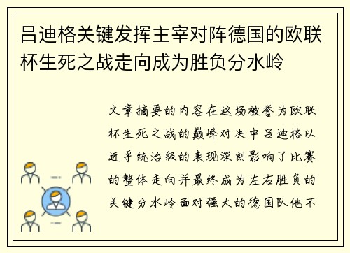 吕迪格关键发挥主宰对阵德国的欧联杯生死之战走向成为胜负分水岭