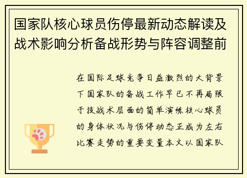 国家队核心球员伤停最新动态解读及战术影响分析备战形势与阵容调整前景