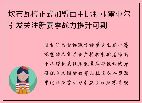 坎布瓦拉正式加盟西甲比利亚雷亚尔引发关注新赛季战力提升可期