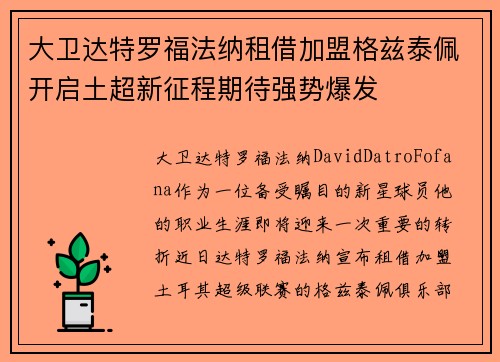 大卫达特罗福法纳租借加盟格兹泰佩开启土超新征程期待强势爆发 大卫达特罗福法纳租借加盟格兹泰佩开启土超新征程期待强势爆发