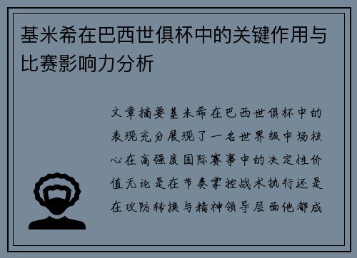基米希在巴西世俱杯中的关键作用与比赛影响力分析