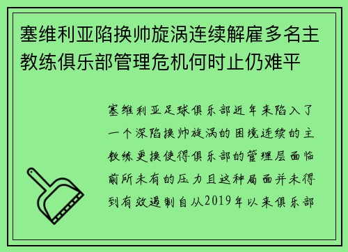塞维利亚陷换帅旋涡连续解雇多名主教练俱乐部管理危机何时止仍难平 塞维利亚陷换帅旋涡连续解雇多名主教练俱乐部管理危机何时止仍难平