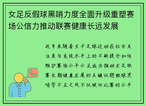 女足反假球黑哨力度全面升级重塑赛场公信力推动联赛健康长远发展 女足反假球黑哨力度全面升级重塑赛场公信力推动联赛健康长远发展
