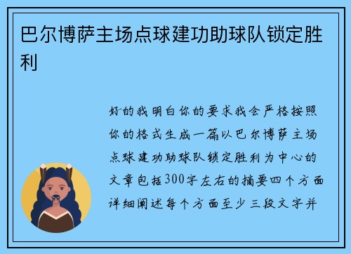 巴尔博萨主场点球建功助球队锁定胜利