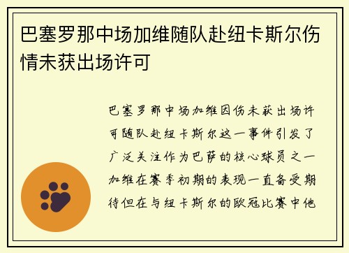 巴塞罗那中场加维随队赴纽卡斯尔伤情未获出场许可 巴塞罗那中场加维随队赴纽卡斯尔伤情未获出场许可
