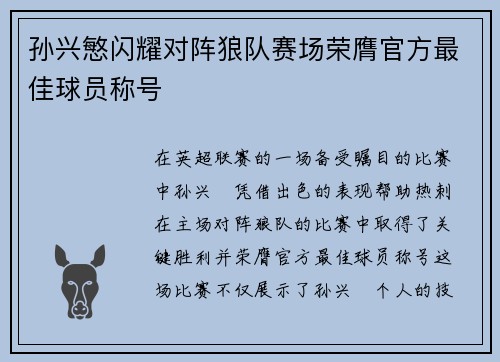 孙兴慜闪耀对阵狼队赛场荣膺官方最佳球员称号 孙兴慜闪耀对阵狼队赛场荣膺官方最佳球员称号