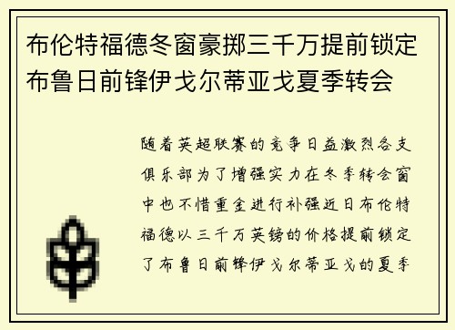 布伦特福德冬窗豪掷三千万提前锁定布鲁日前锋伊戈尔蒂亚戈夏季转会 布伦特福德冬窗豪掷三千万提前锁定布鲁日前锋伊戈尔蒂亚戈夏季转会