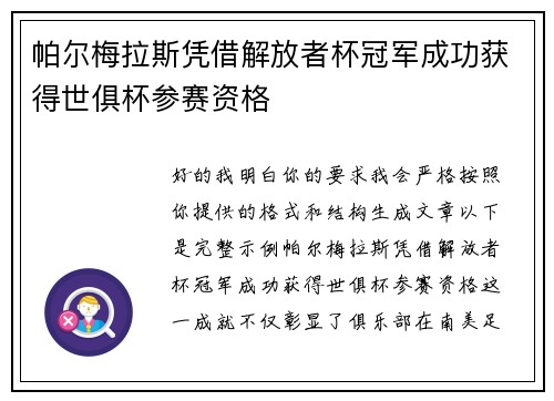 帕尔梅拉斯凭借解放者杯冠军成功获得世俱杯参赛资格 帕尔梅拉斯凭借解放者杯冠军成功获得世俱杯参赛资格