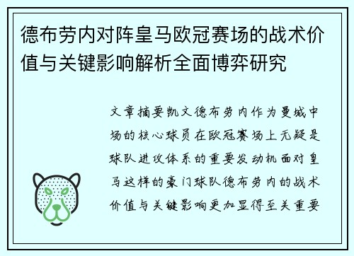 德布劳内对阵皇马欧冠赛场的战术价值与关键影响解析全面博弈研究 德布劳内对阵皇马欧冠赛场的战术价值与关键影响解析全面博弈研究