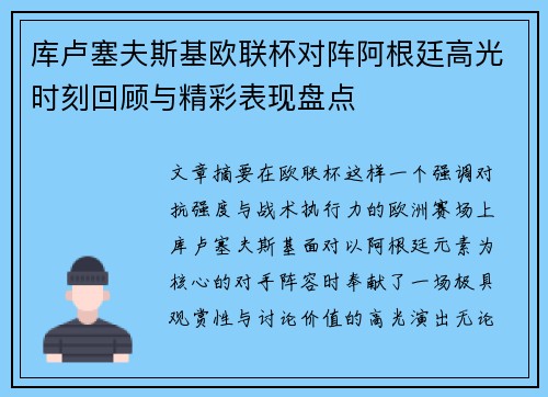 库卢塞夫斯基欧联杯对阵阿根廷高光时刻回顾与精彩表现盘点 库卢塞夫斯基欧联杯对阵阿根廷高光时刻回顾与精彩表现盘点