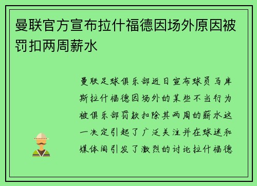曼联官方宣布拉什福德因场外原因被罚扣两周薪水 曼联官方宣布拉什福德因场外原因被罚扣两周薪水