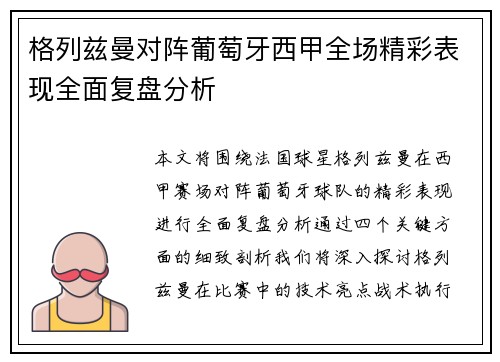 格列兹曼对阵葡萄牙西甲全场精彩表现全面复盘分析 格列兹曼对阵葡萄牙西甲全场精彩表现全面复盘分析