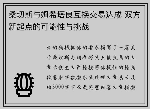 桑切斯与姆希塔良互换交易达成 双方新起点的可能性与挑战 桑切斯与姆希塔良互换交易达成 双方新起点的可能性与挑战