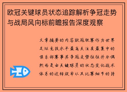 欧冠关键球员状态追踪解析争冠走势与战局风向标前瞻报告深度观察