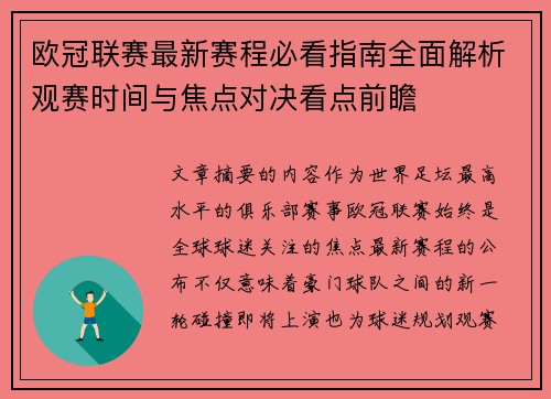 欧冠联赛最新赛程必看指南全面解析观赛时间与焦点对决看点前瞻