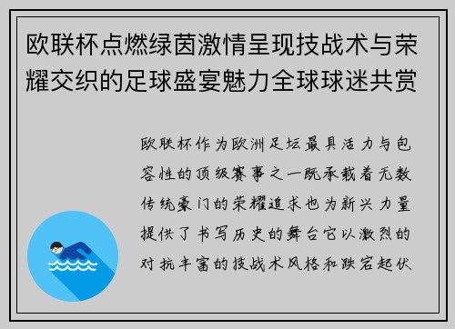 欧联杯点燃绿茵激情呈现技战术与荣耀交织的足球盛宴魅力全球球迷共赏 欧联杯点燃绿茵激情呈现技战术与荣耀交织的足球盛宴魅力全球球迷共赏