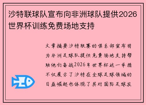 沙特联球队宣布向非洲球队提供2026世界杯训练免费场地支持
