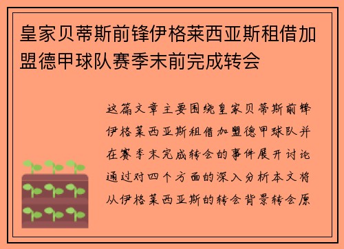 皇家贝蒂斯前锋伊格莱西亚斯租借加盟德甲球队赛季末前完成转会 皇家贝蒂斯前锋伊格莱西亚斯租借加盟德甲球队赛季末前完成转会