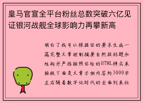 皇马官宣全平台粉丝总数突破六亿见证银河战舰全球影响力再攀新高