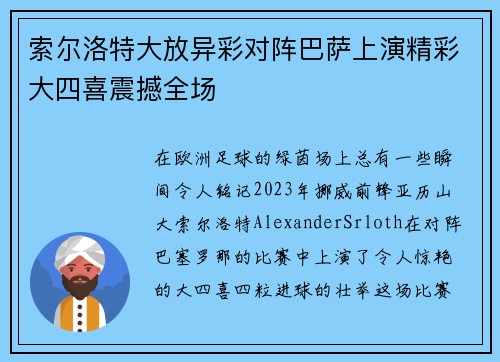 索尔洛特大放异彩对阵巴萨上演精彩大四喜震撼全场