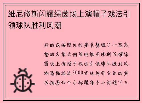维尼修斯闪耀绿茵场上演帽子戏法引领球队胜利风潮