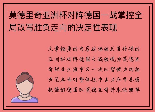 莫德里奇亚洲杯对阵德国一战掌控全局改写胜负走向的决定性表现 莫德里奇亚洲杯对阵德国一战掌控全局改写胜负走向的决定性表现