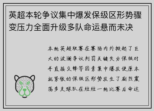 英超本轮争议集中爆发保级区形势骤变压力全面升级多队命运悬而未决 英超本轮争议集中爆发保级区形势骤变压力全面升级多队命运悬而未决