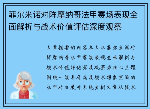菲尔米诺对阵摩纳哥法甲赛场表现全面解析与战术价值评估深度观察 菲尔米诺对阵摩纳哥法甲赛场表现全面解析与战术价值评估深度观察