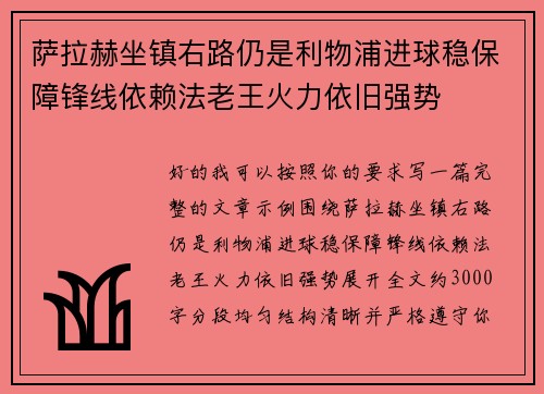萨拉赫坐镇右路仍是利物浦进球稳保障锋线依赖法老王火力依旧强势 萨拉赫坐镇右路仍是利物浦进球稳保障锋线依赖法老王火力依旧强势