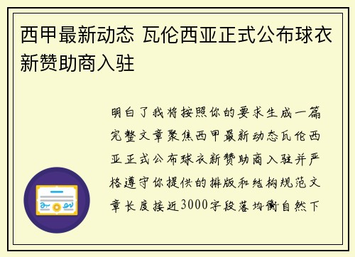 西甲最新动态 瓦伦西亚正式公布球衣新赞助商入驻